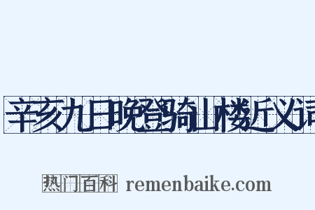 辛亥九日晚登骑山楼近义词是什么意思的图片